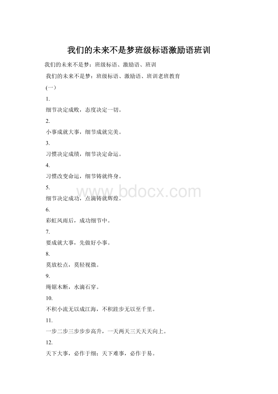 我们的未来不是梦班级标语激励语班训文档格式.docx