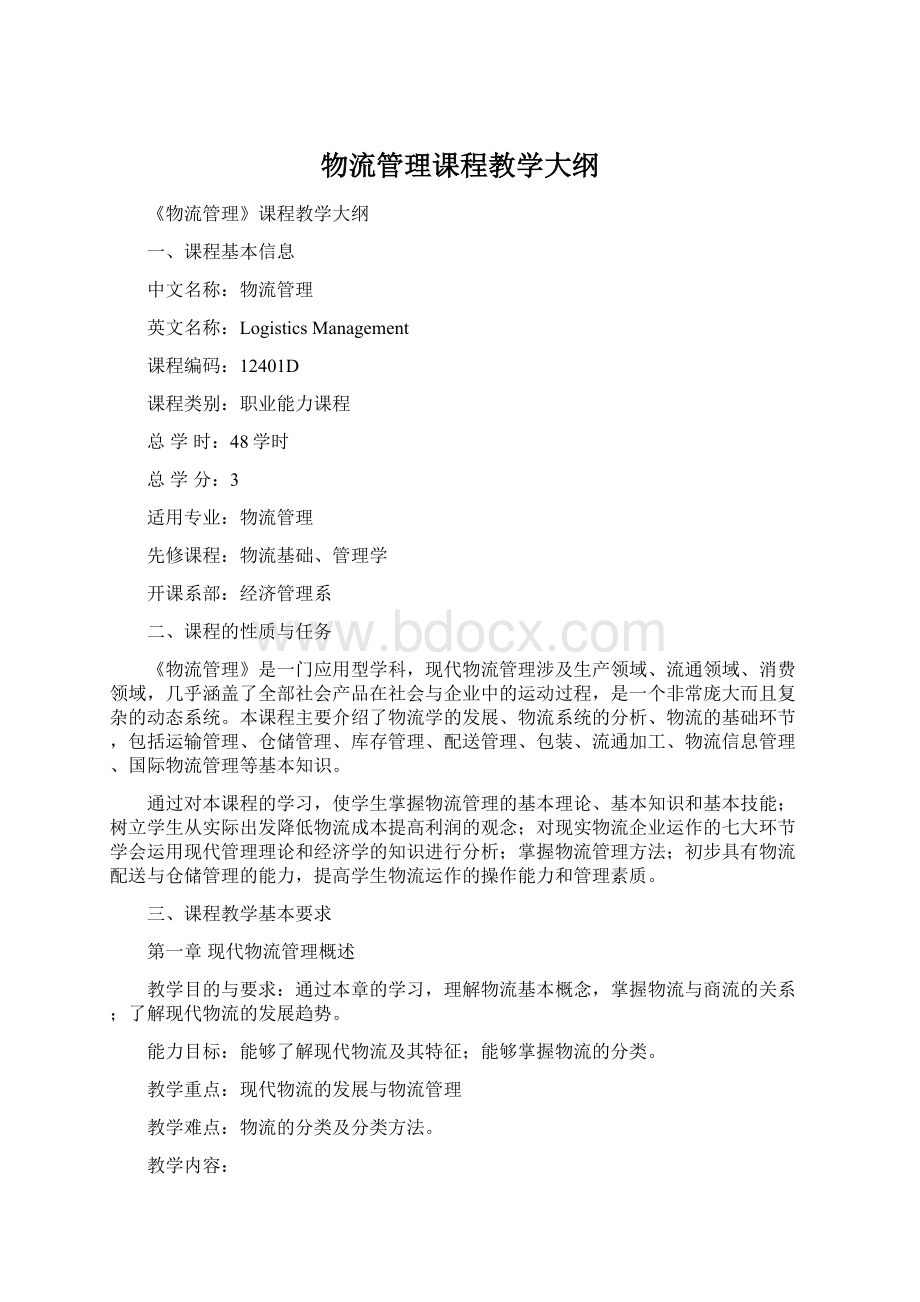 物流管理课程教学大纲Word文档格式.docx_第1页