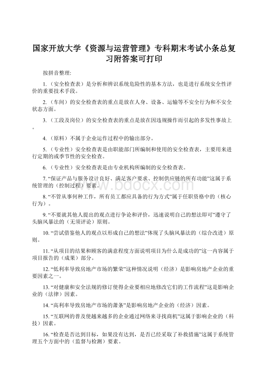 国家开放大学《资源与运营管理》专科期末考试小条总复习附答案可打印.docx