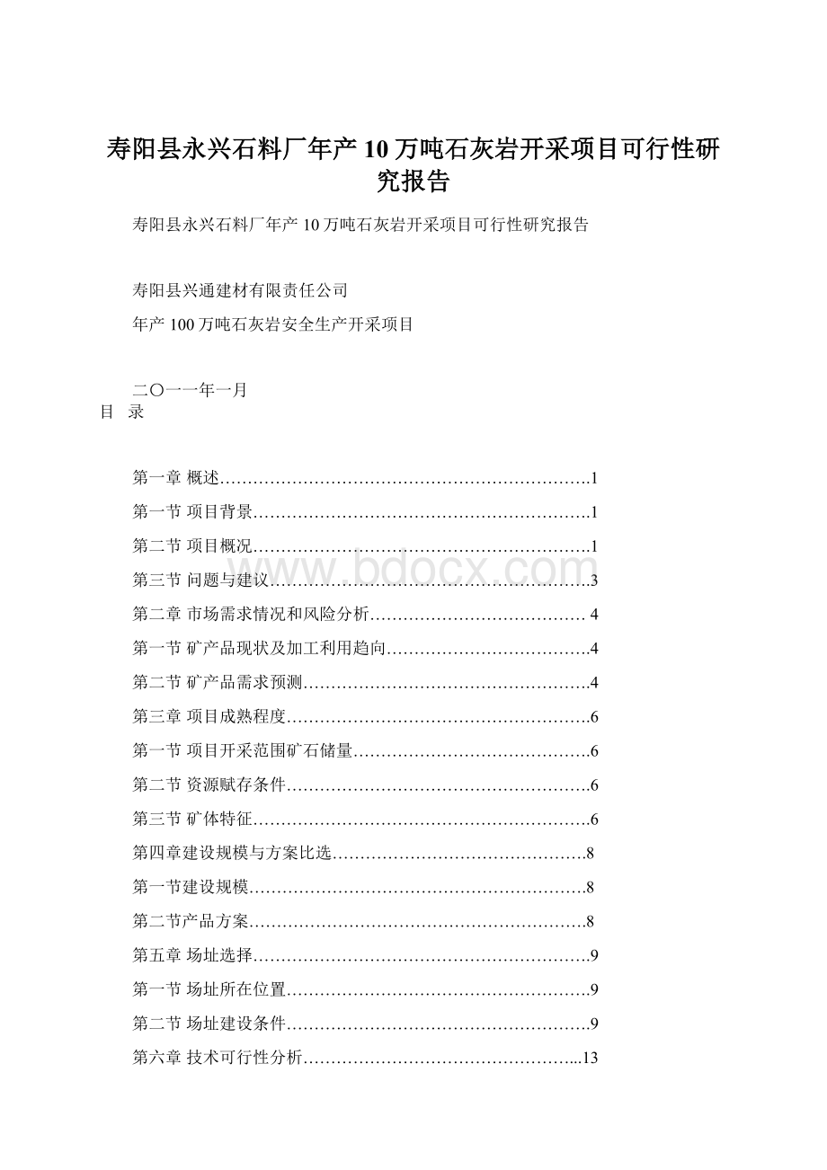 寿阳县永兴石料厂年产10万吨石灰岩开采项目可行性研究报告Word文档格式.docx