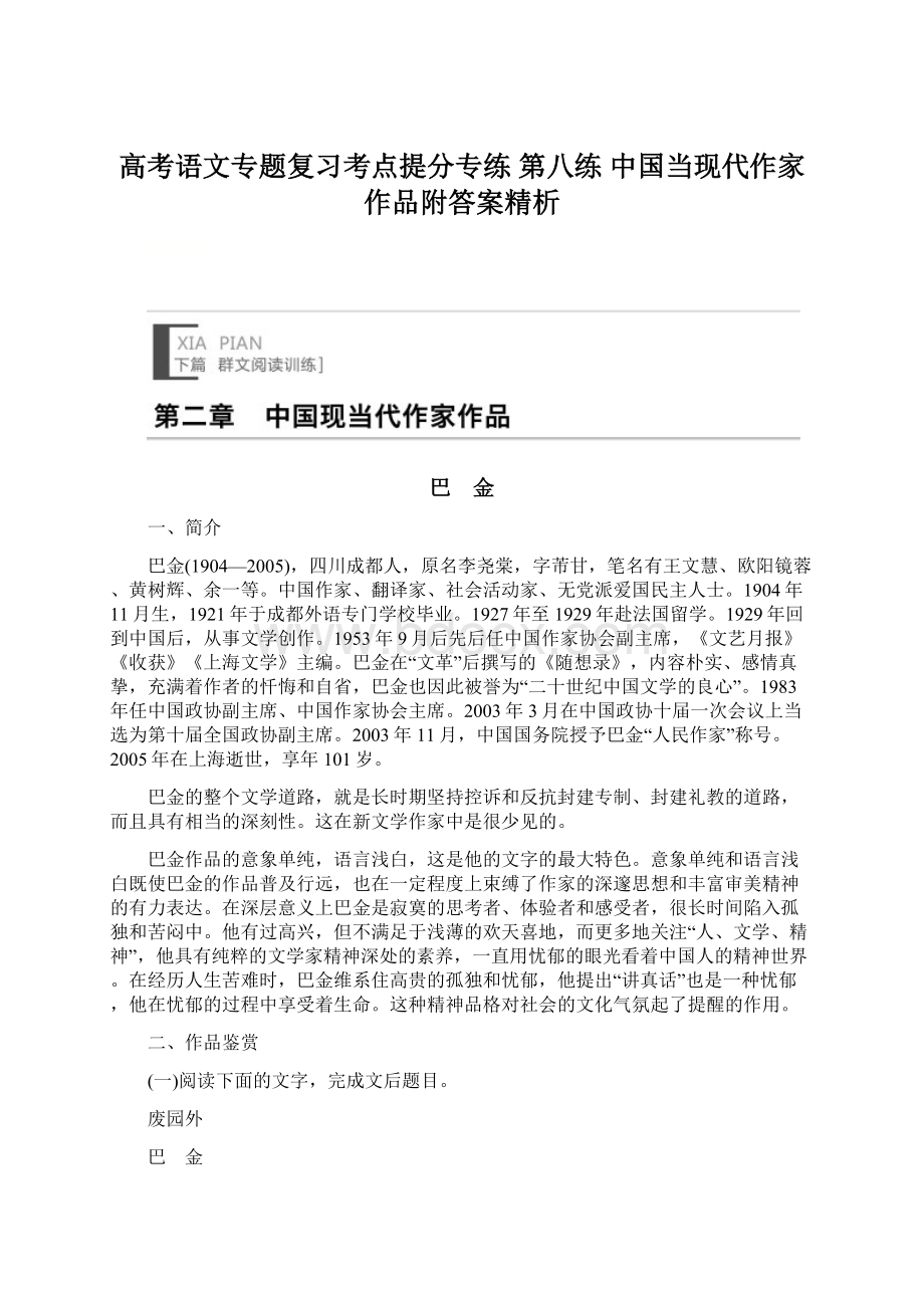 高考语文专题复习考点提分专练 第八练中国当现代作家作品附答案精析Word下载.docx_第1页