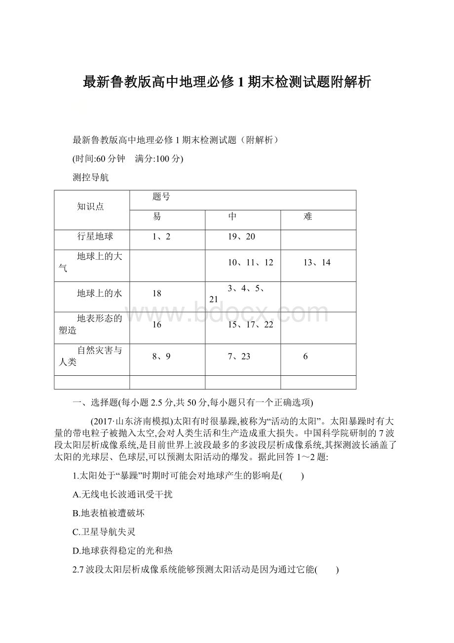 最新鲁教版高中地理必修1期末检测试题附解析.docx