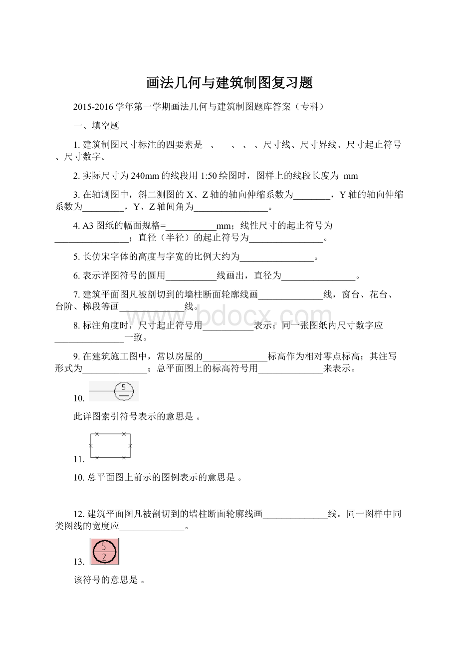 画法几何与建筑制图复习题Word文档下载推荐.docx