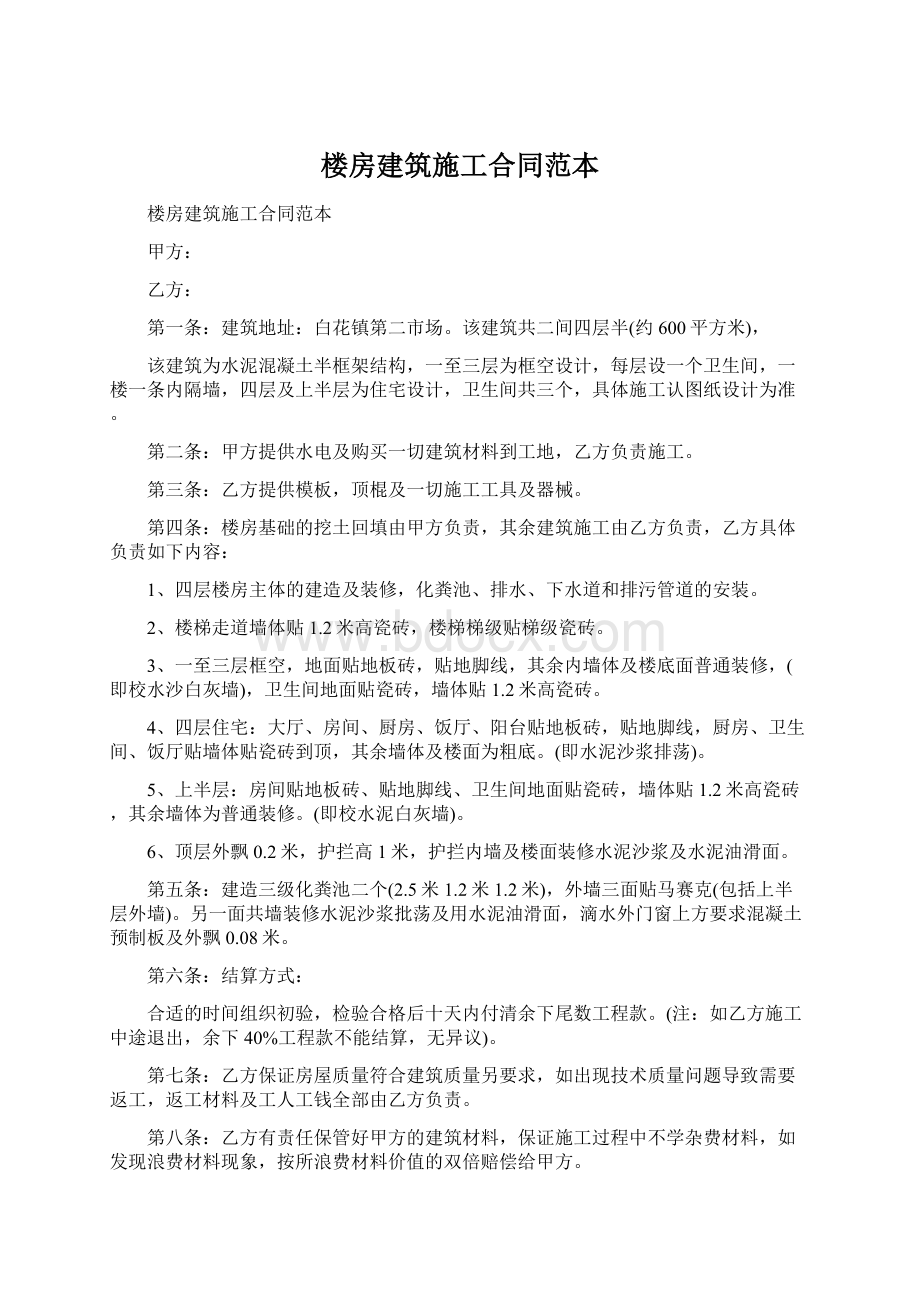 楼房建筑施工合同范本Word文档格式.docx