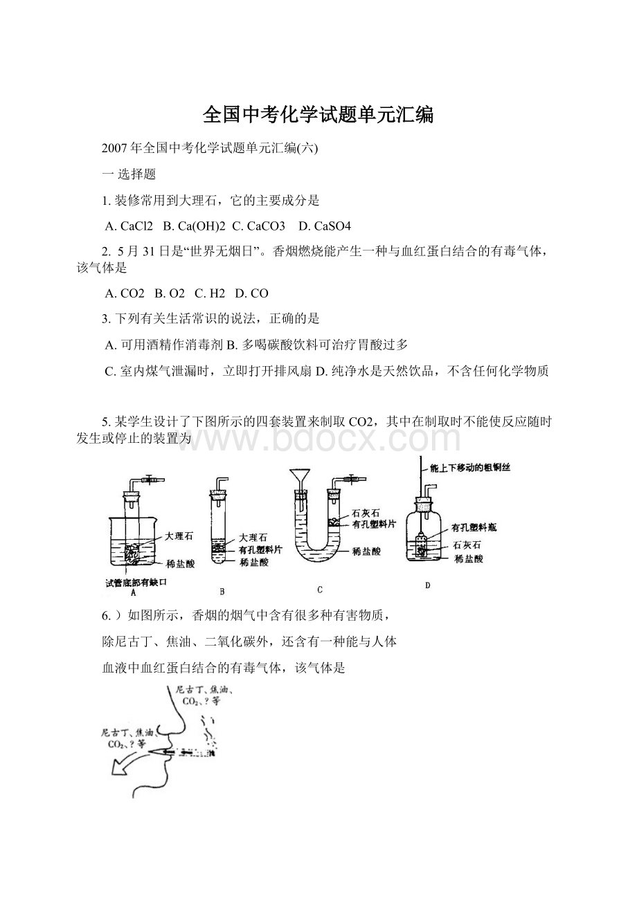 全国中考化学试题单元汇编.docx_第1页