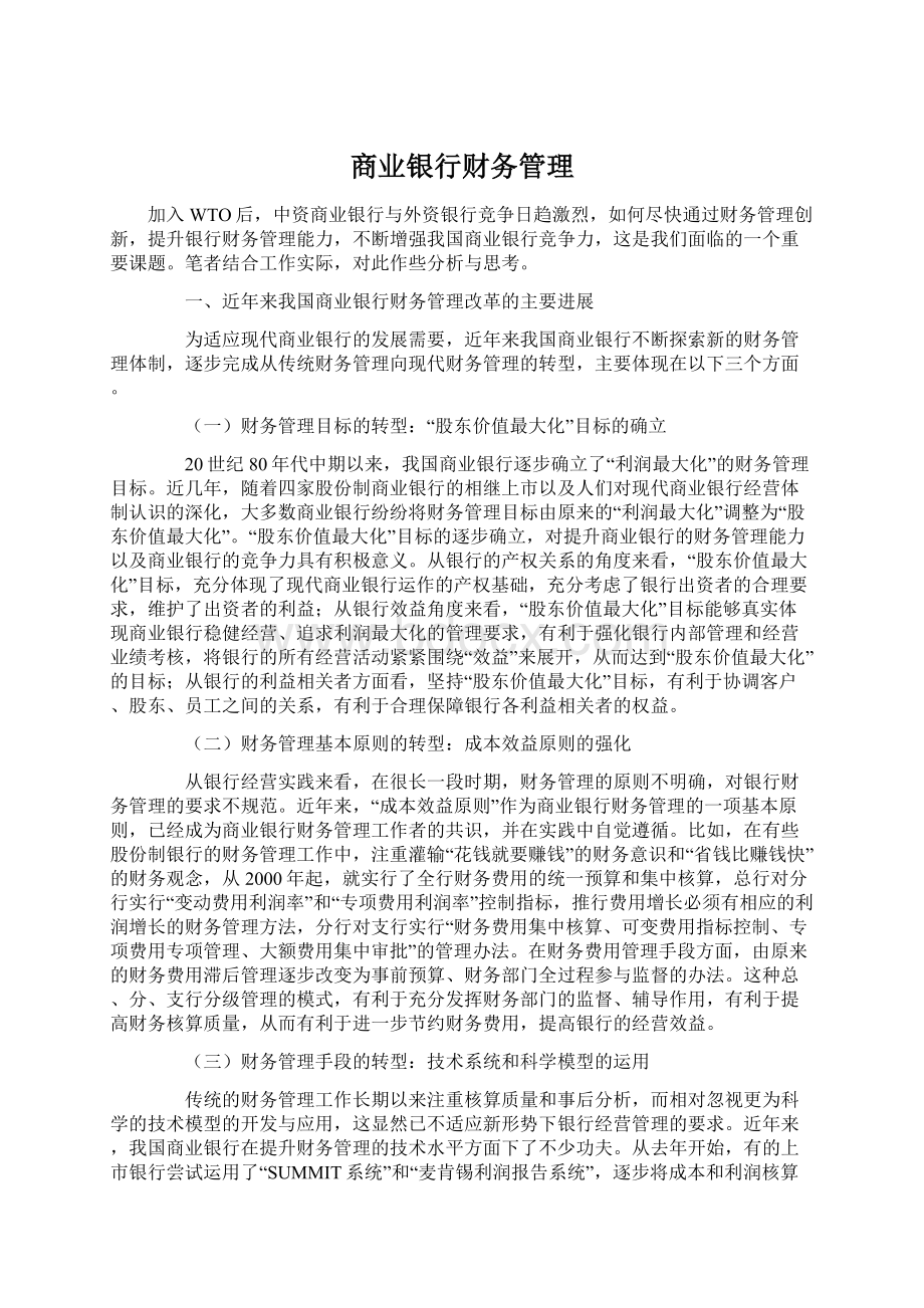 商业银行财务管理Word文档下载推荐.docx_第1页