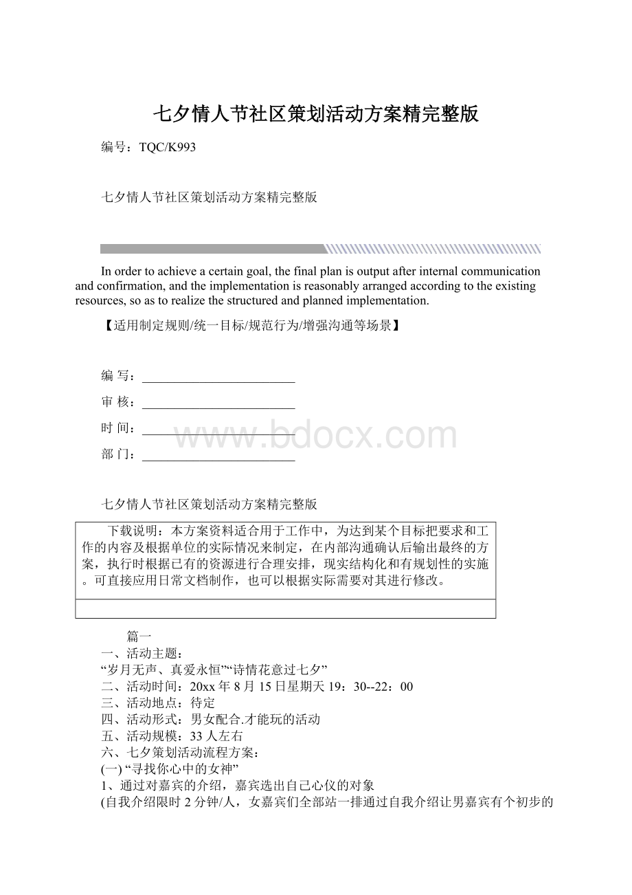 七夕情人节社区策划活动方案精完整版Word格式.docx