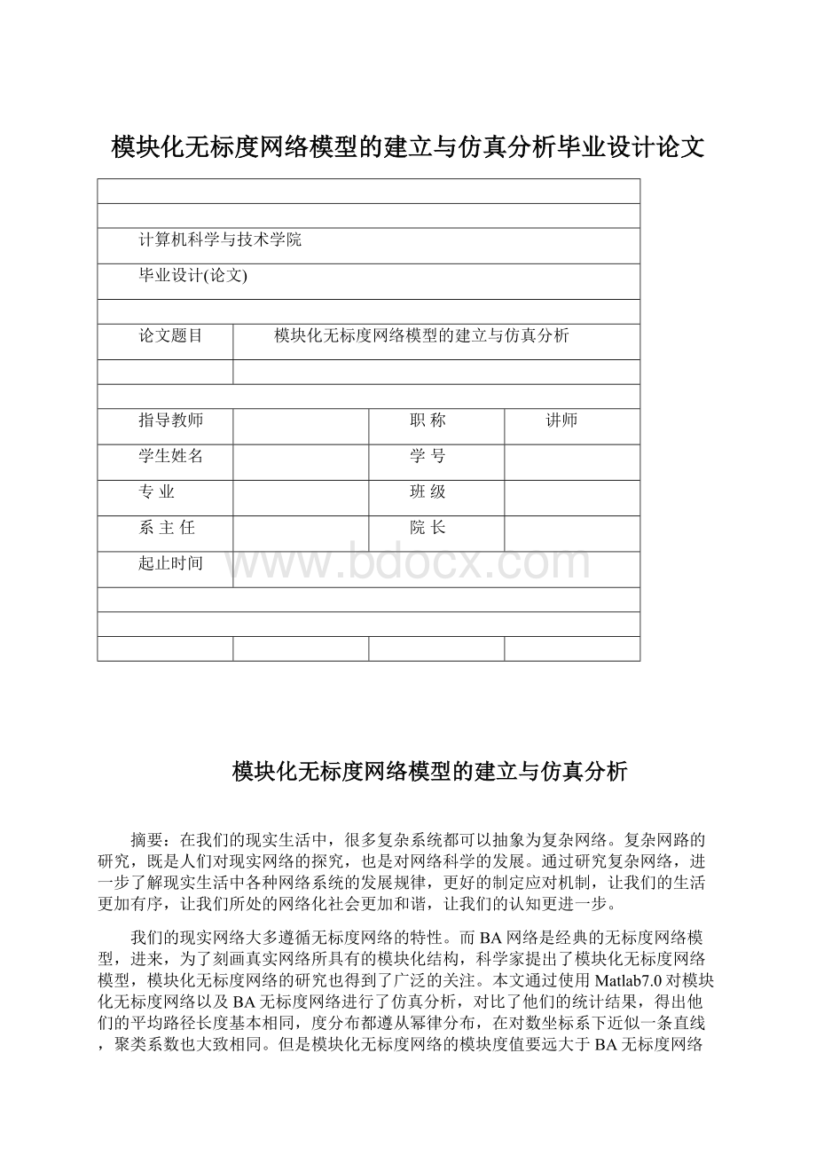 模块化无标度网络模型的建立与仿真分析毕业设计论文.docx