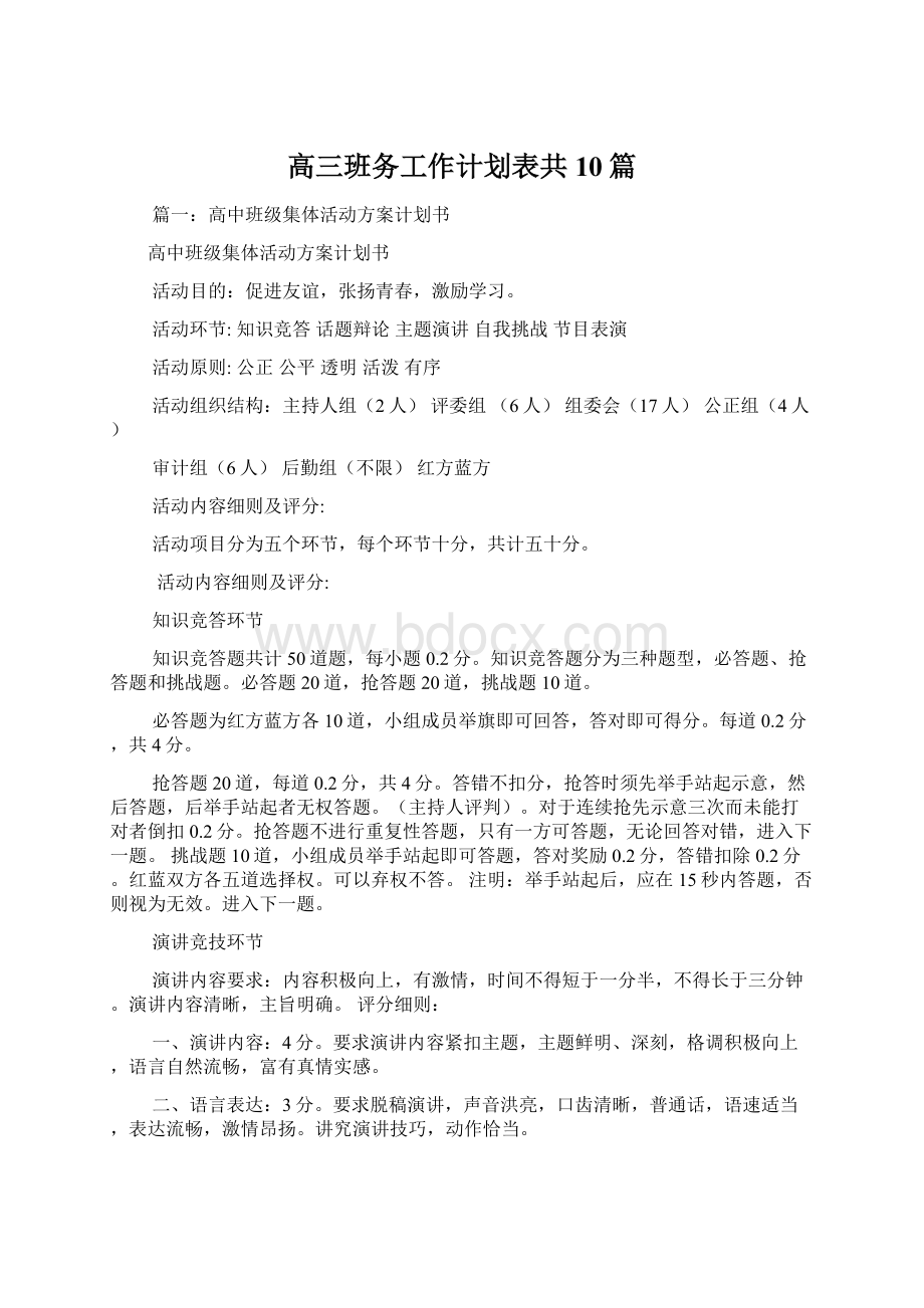 高三班务工作计划表共10篇.docx_第1页