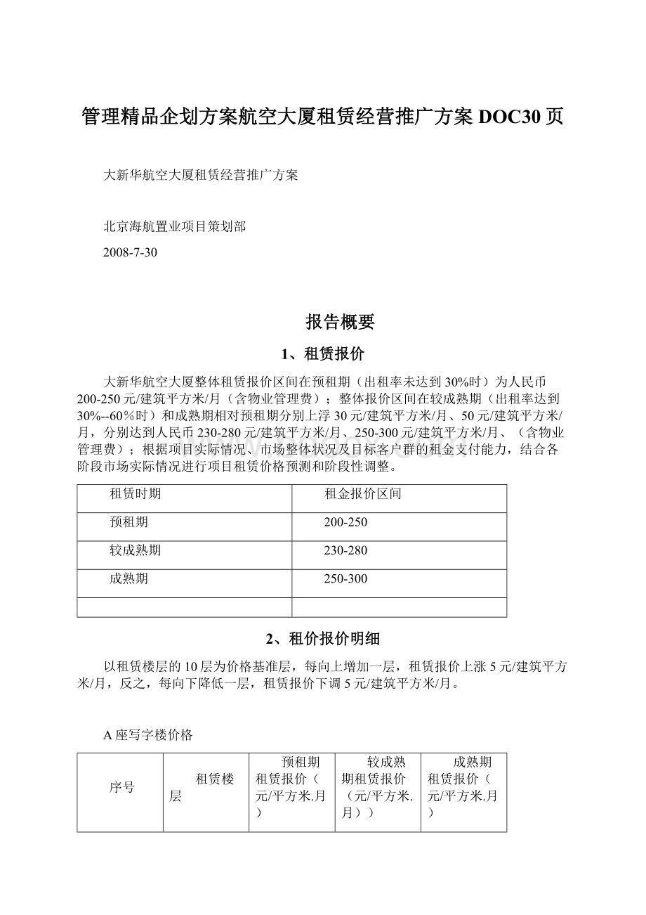 管理精品企划方案航空大厦租赁经营推广方案DOC30页.docx