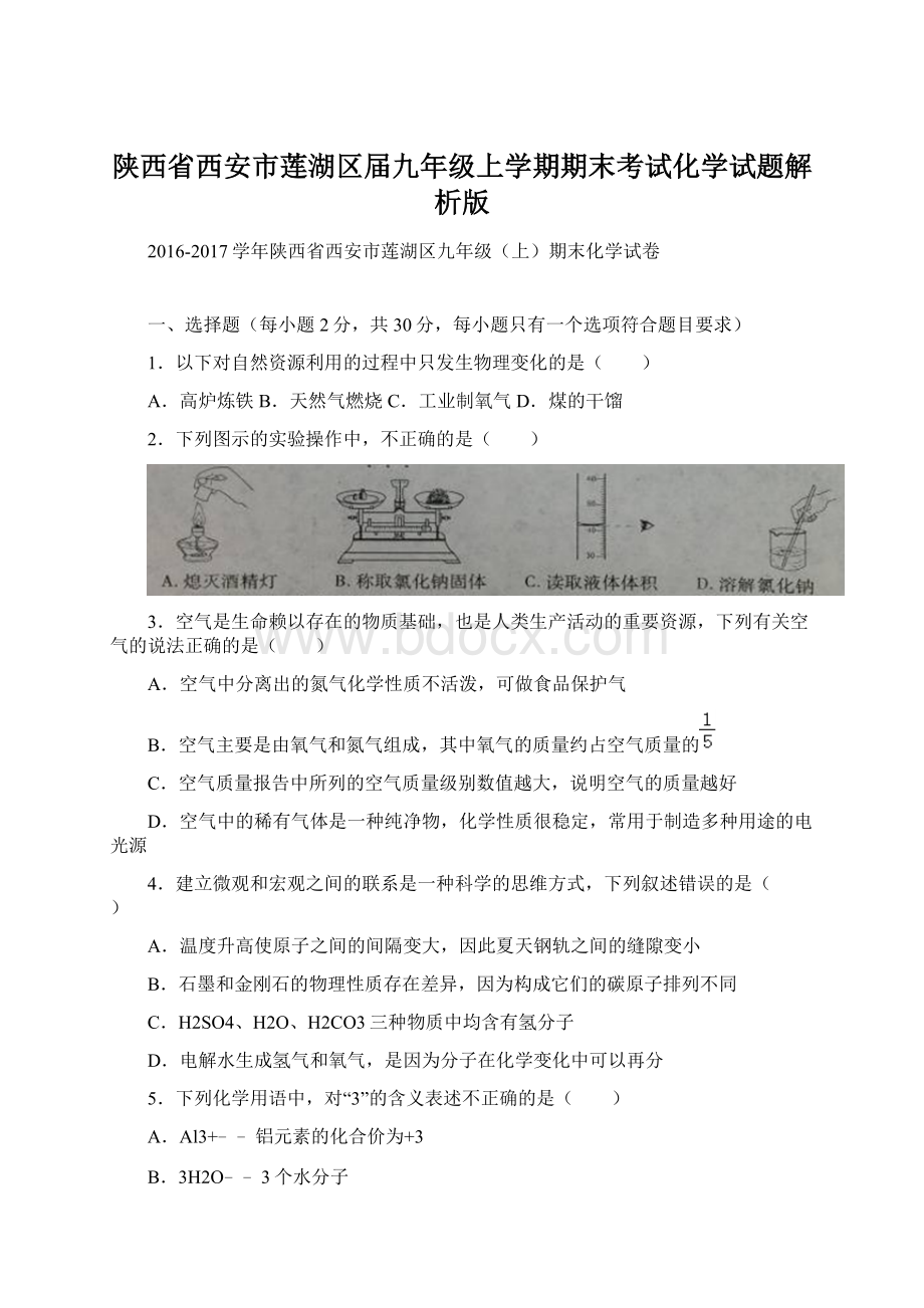 陕西省西安市莲湖区届九年级上学期期末考试化学试题解析版Word文件下载.docx_第1页