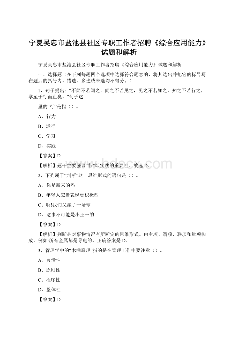 宁夏吴忠市盐池县社区专职工作者招聘《综合应用能力》试题和解析.docx_第1页