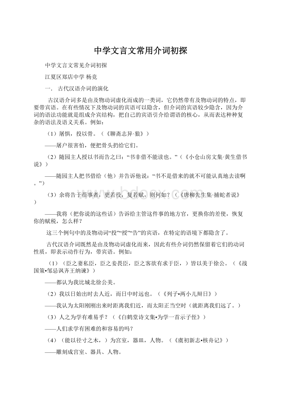 中学文言文常用介词初探Word格式文档下载.docx_第1页