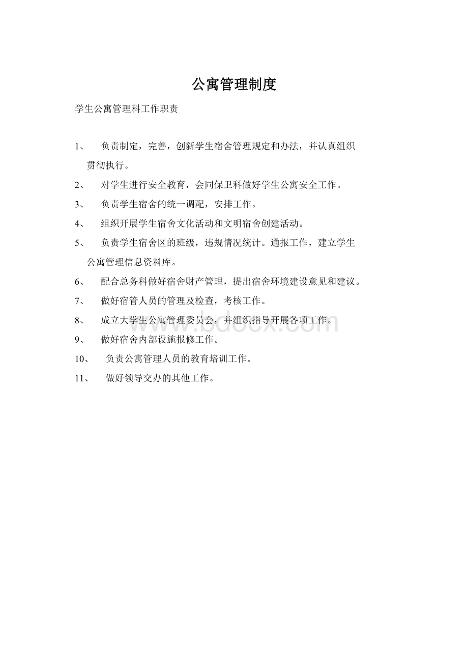 公寓管理制度Word文档格式.docx