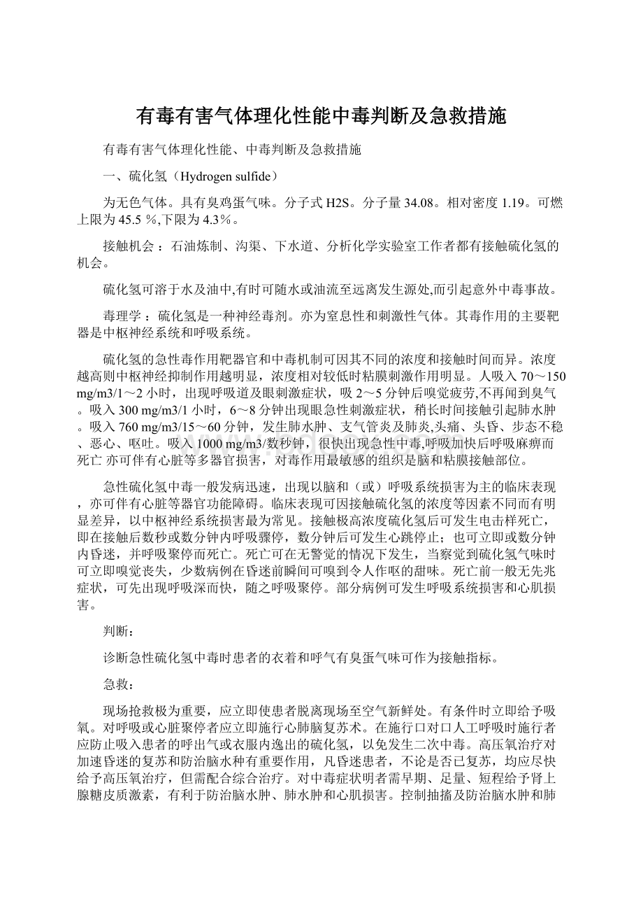 有毒有害气体理化性能中毒判断及急救措施.docx_第1页