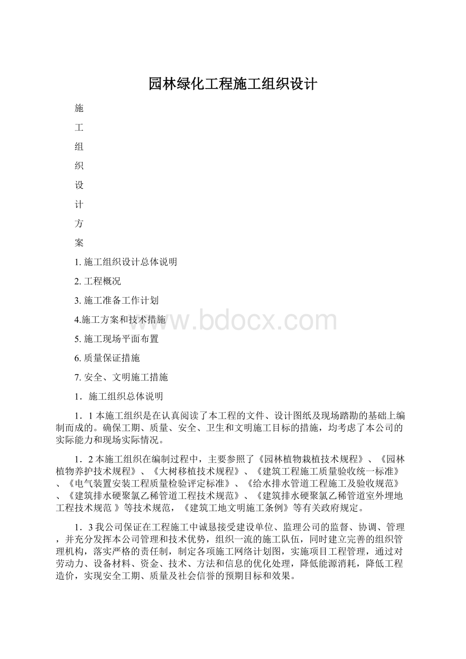 园林绿化工程施工组织设计Word下载.docx