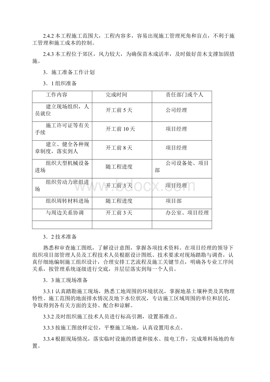 园林绿化工程施工组织设计Word下载.docx_第3页