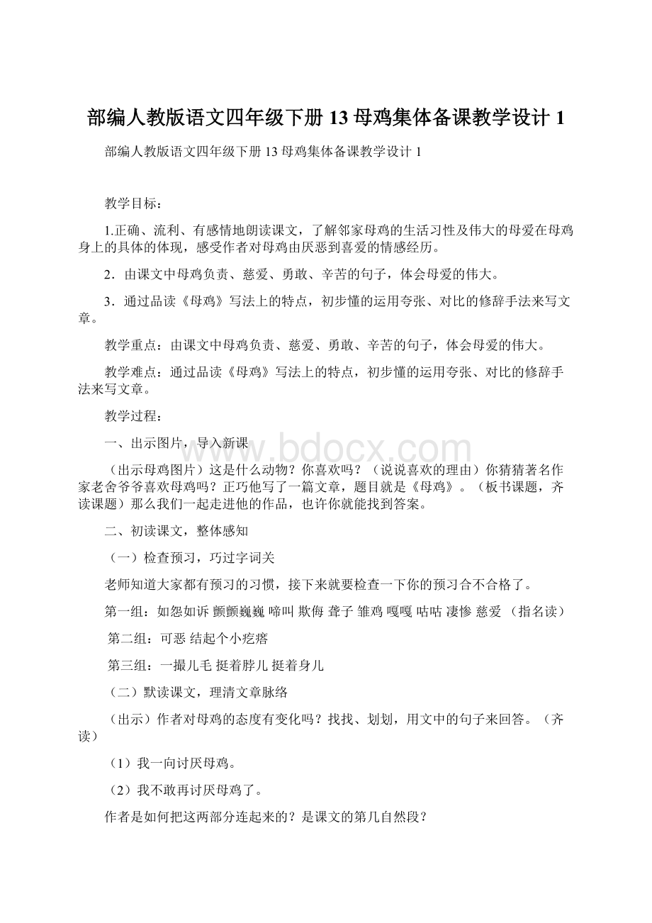 部编人教版语文四年级下册13母鸡集体备课教学设计1Word文档格式.docx_第1页