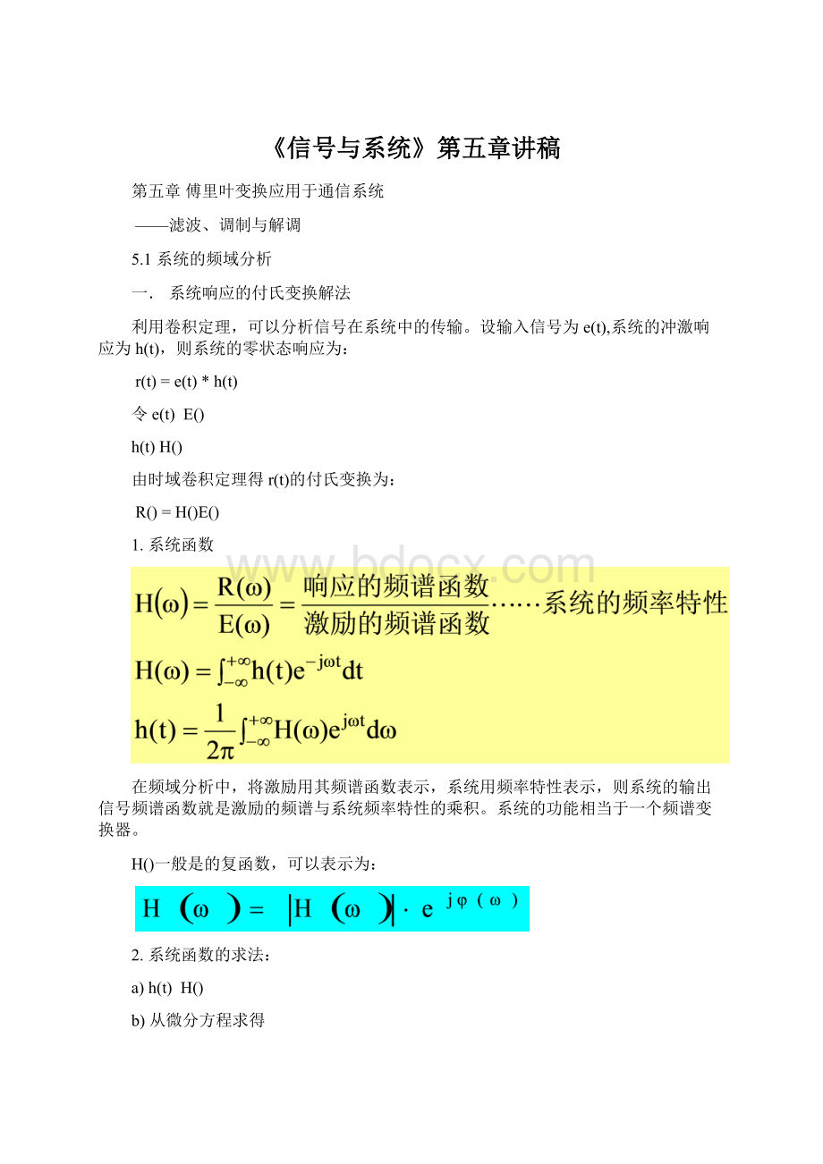 《信号与系统》第五章讲稿.docx