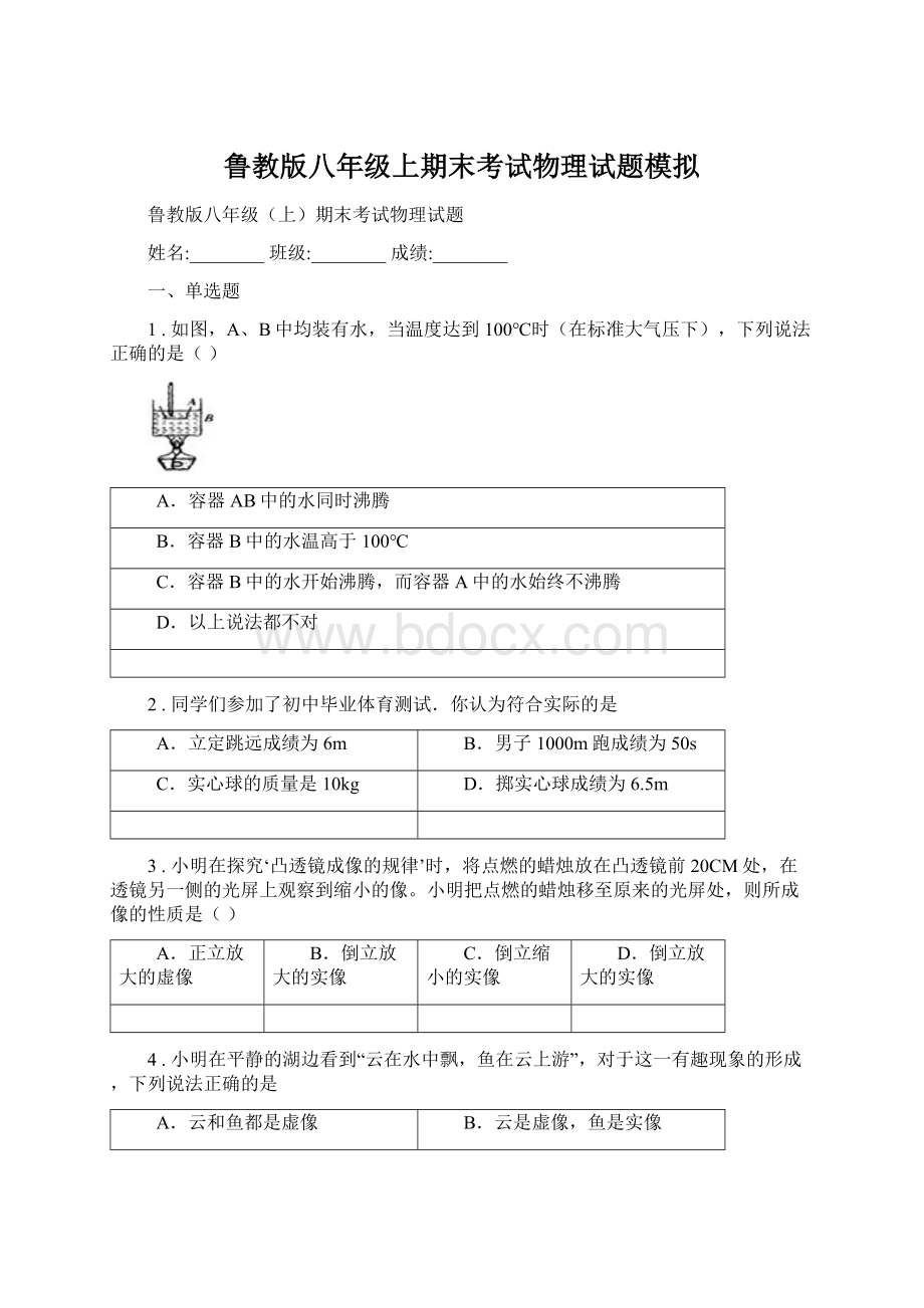 鲁教版八年级上期末考试物理试题模拟.docx_第1页