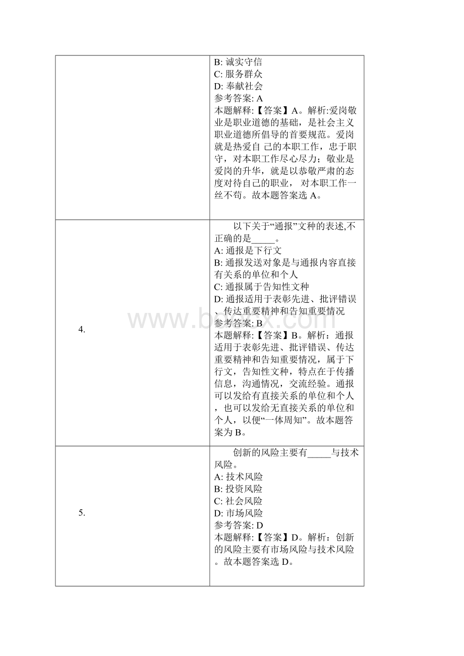 台山市事业单位招聘试题及答案解析.docx_第2页