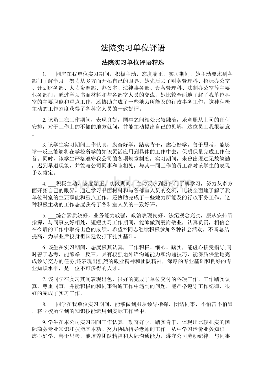 法院实习单位评语.docx_第1页