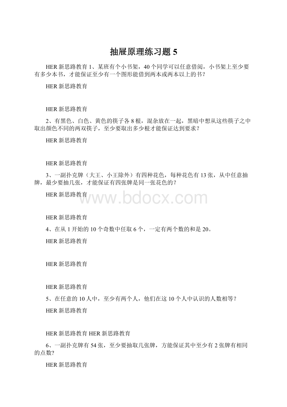 抽屉原理练习题5.docx_第1页