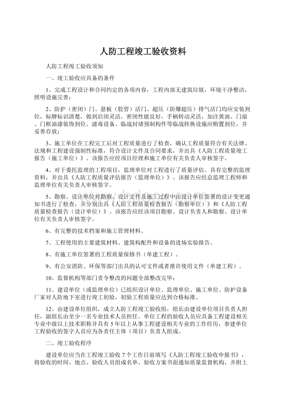 人防工程竣工验收资料Word下载.docx