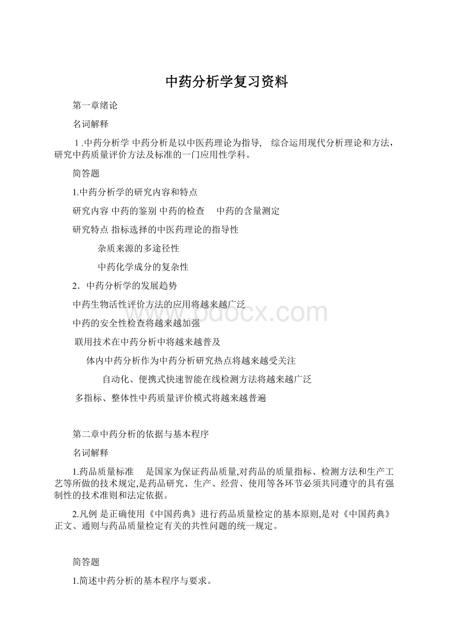 中药分析学复习资料.docx