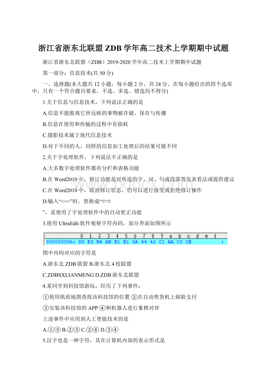 浙江省浙东北联盟ZDB学年高二技术上学期期中试题.docx