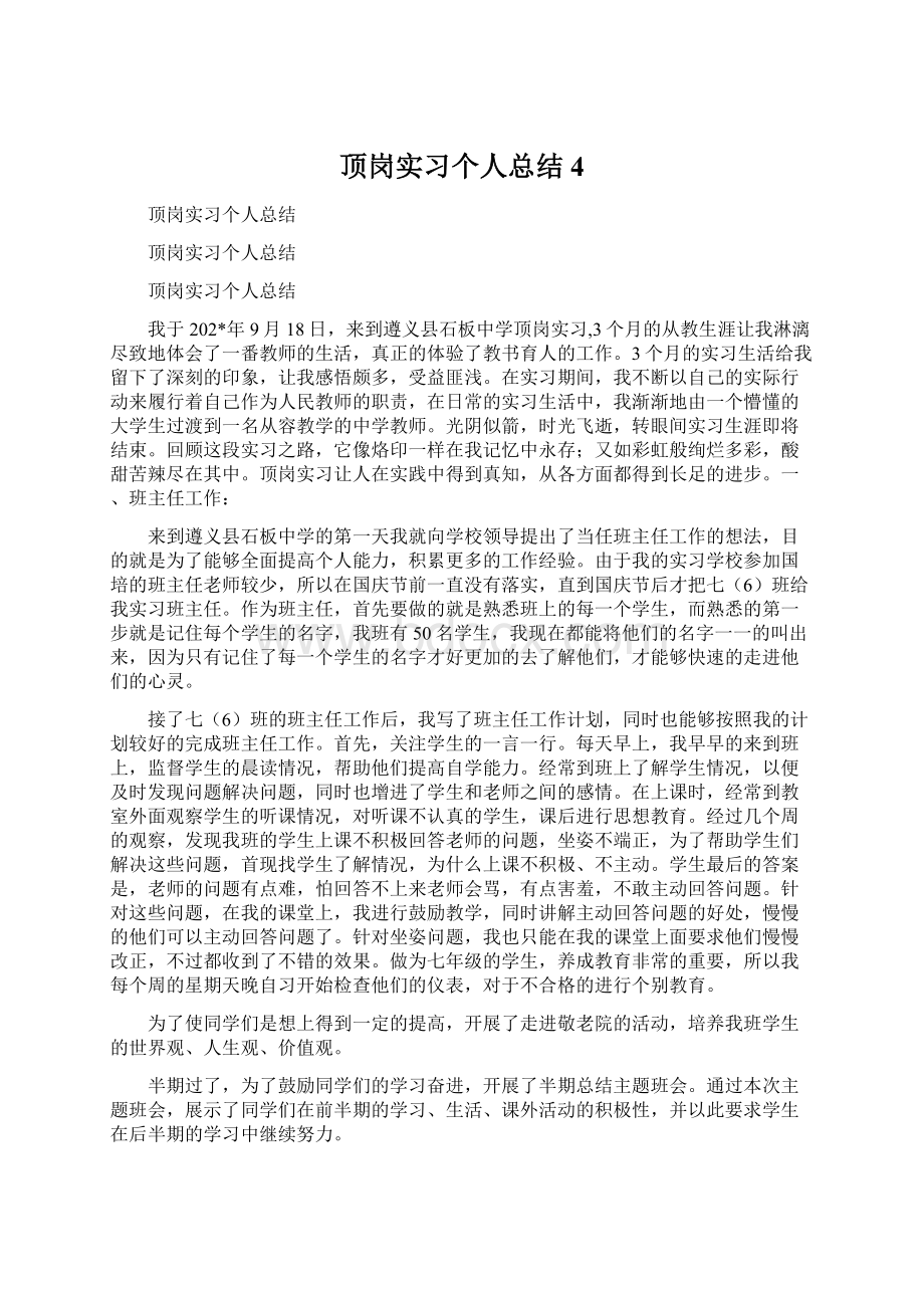 顶岗实习个人总结4文档格式.docx_第1页