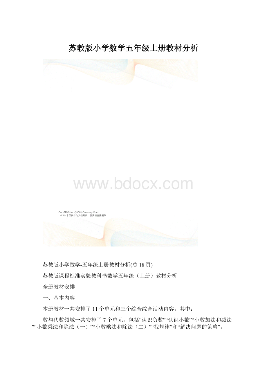 苏教版小学数学五年级上册教材分析.docx_第1页