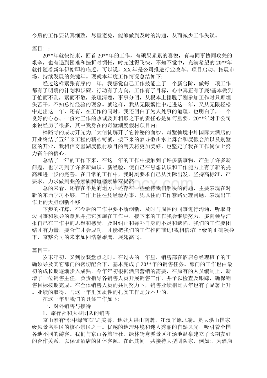 酒店销售月总结Word格式.docx_第2页