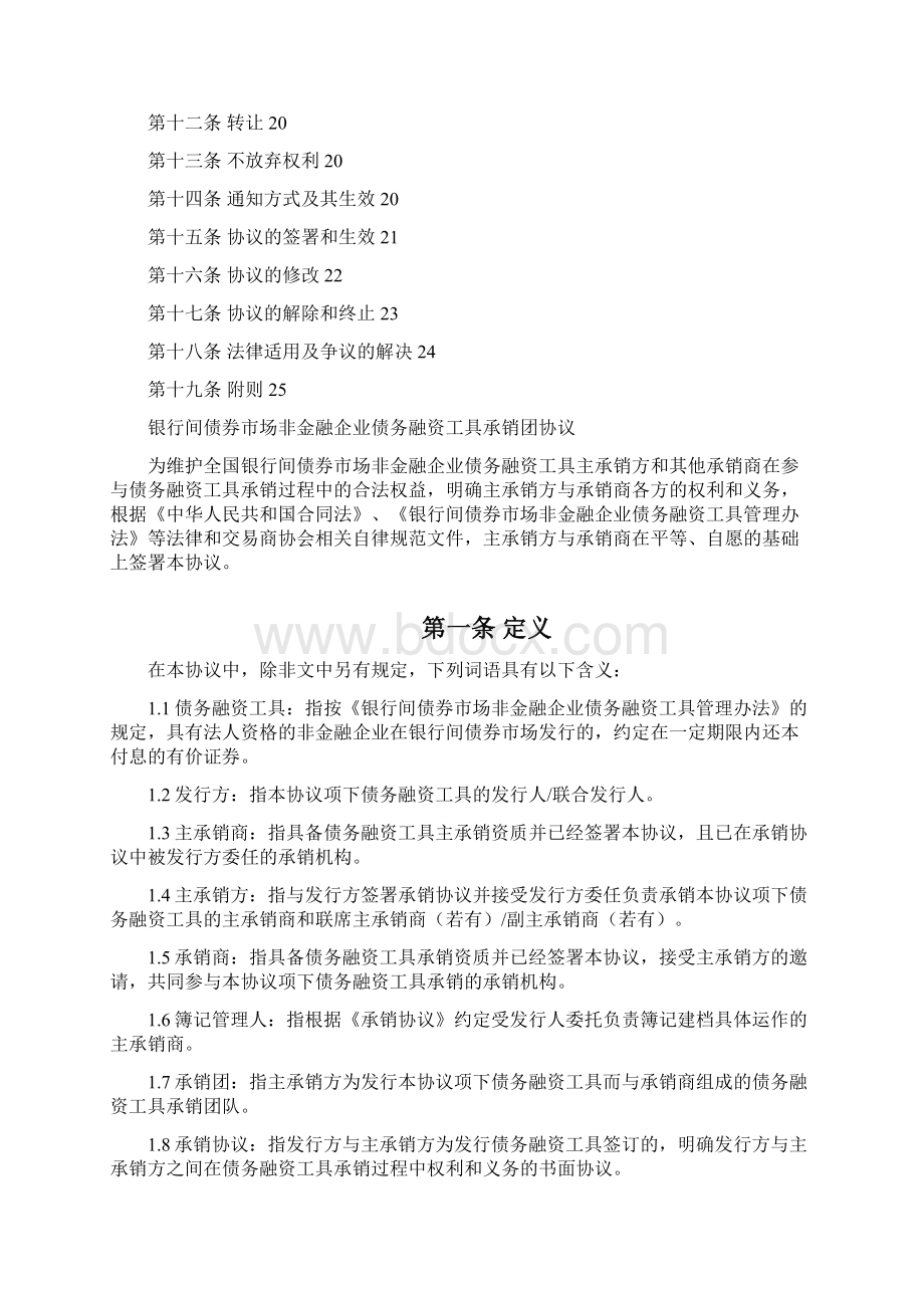 银行间债券市场非金融企业债务融资工具承销团协议文本版.docx_第2页