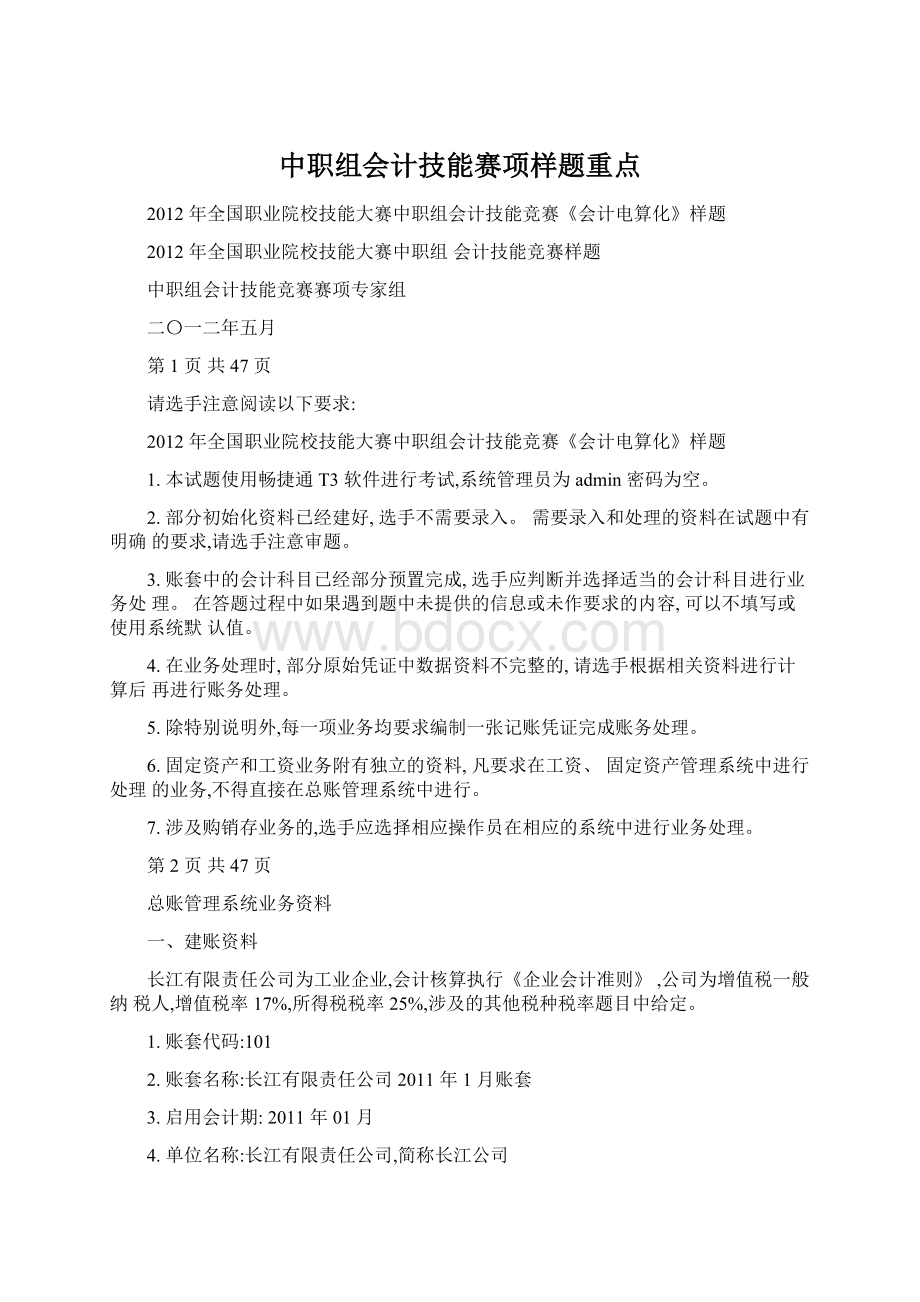 中职组会计技能赛项样题重点Word格式.docx