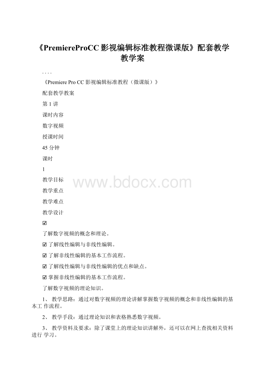 《PremiereProCC影视编辑标准教程微课版》配套教学教学案.docx_第1页