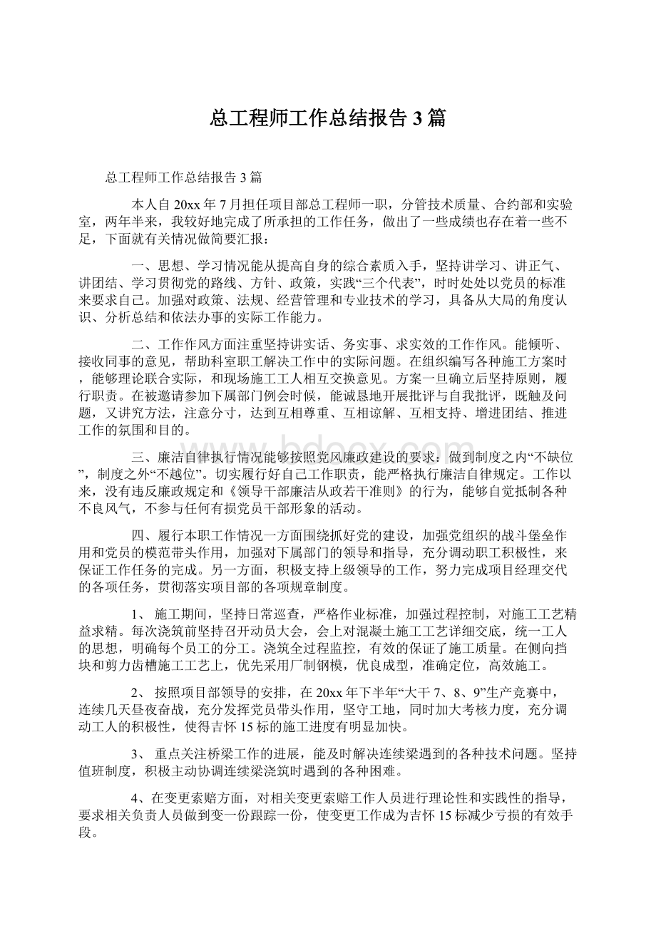 总工程师工作总结报告3篇.docx_第1页