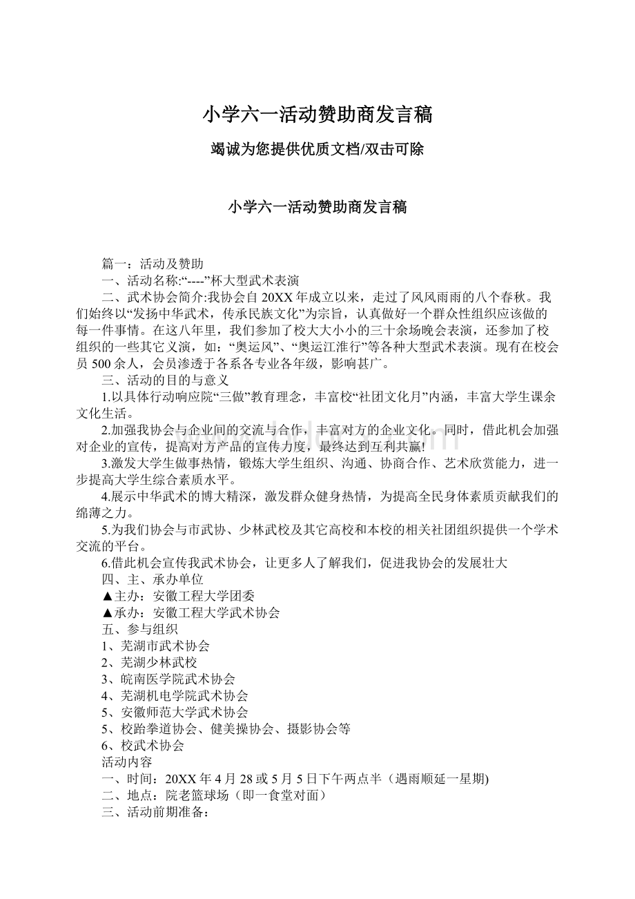 小学六一活动赞助商发言稿.docx_第1页