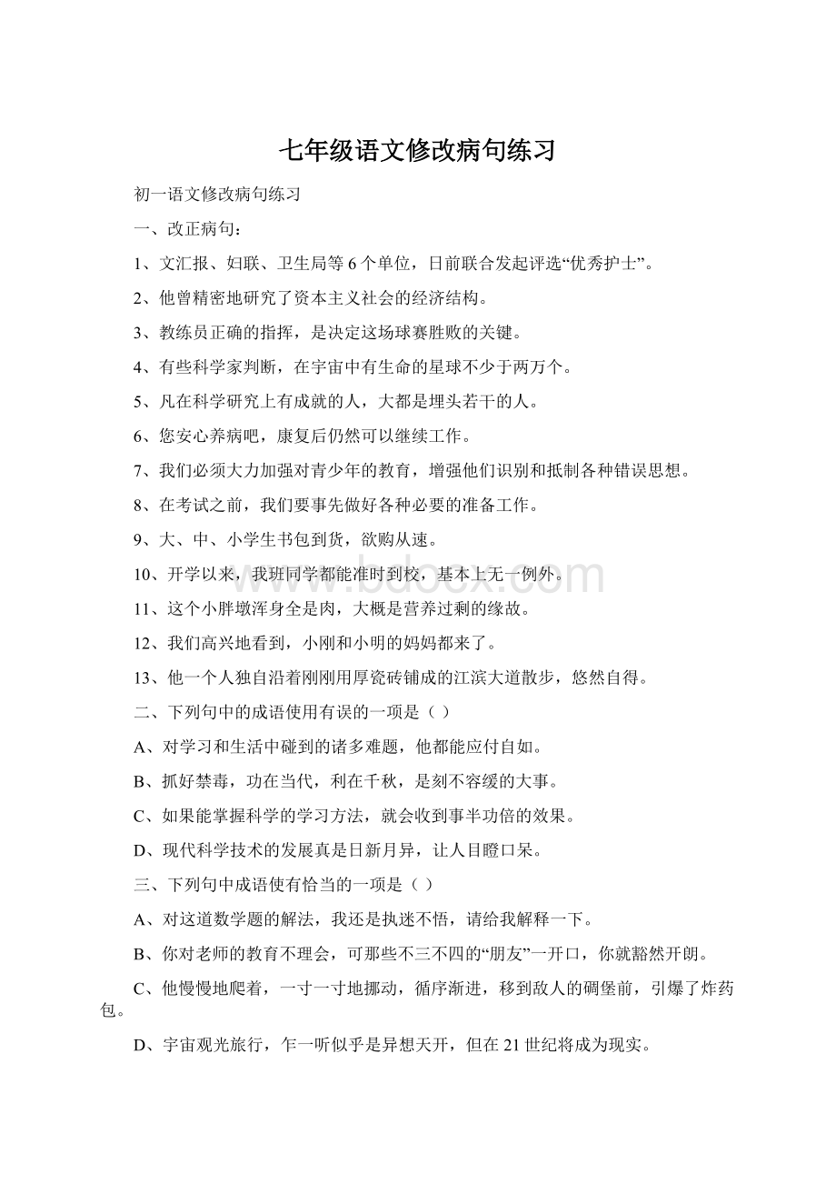 七年级语文修改病句练习Word文件下载.docx_第1页