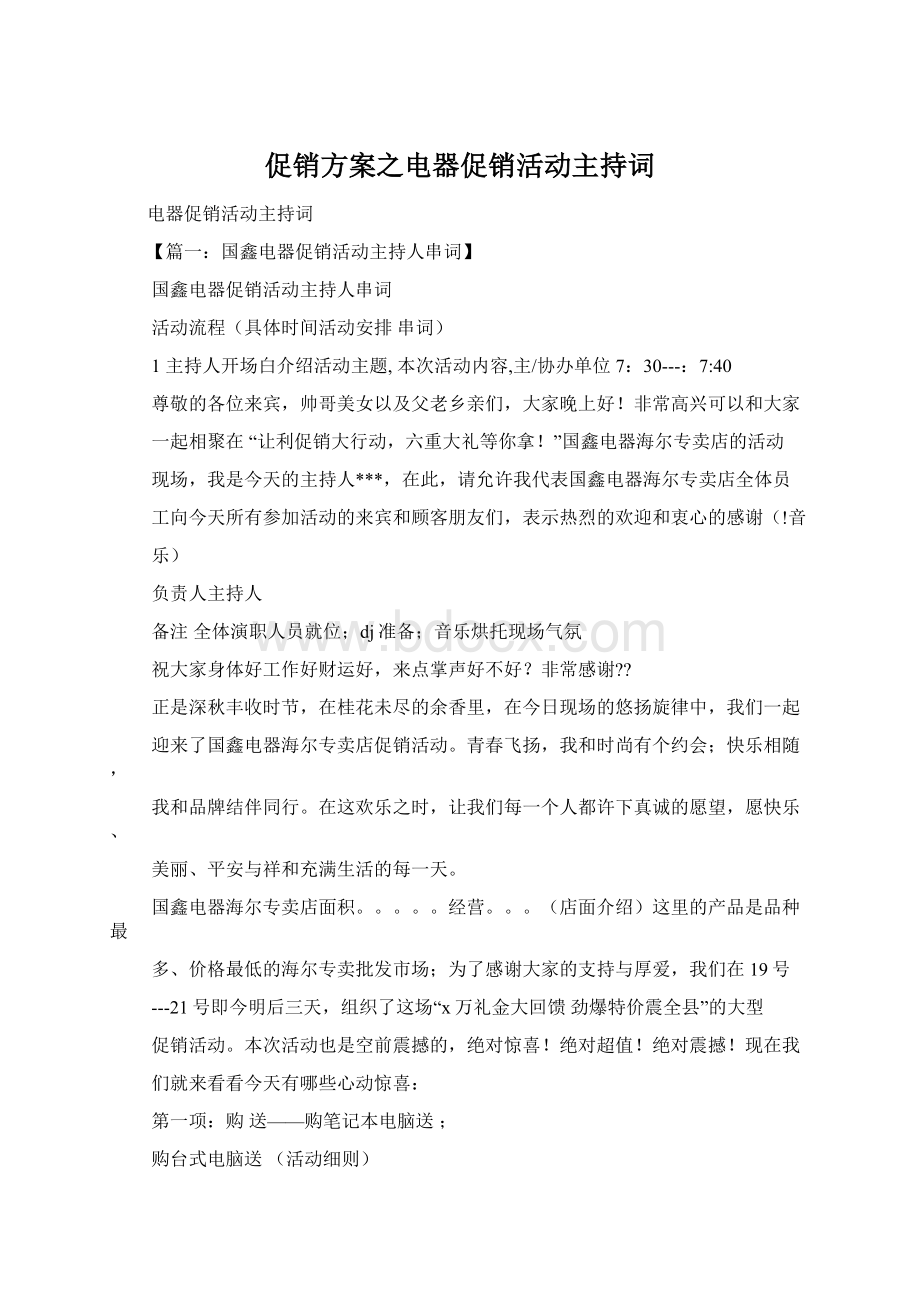 促销方案之电器促销活动主持词Word下载.docx