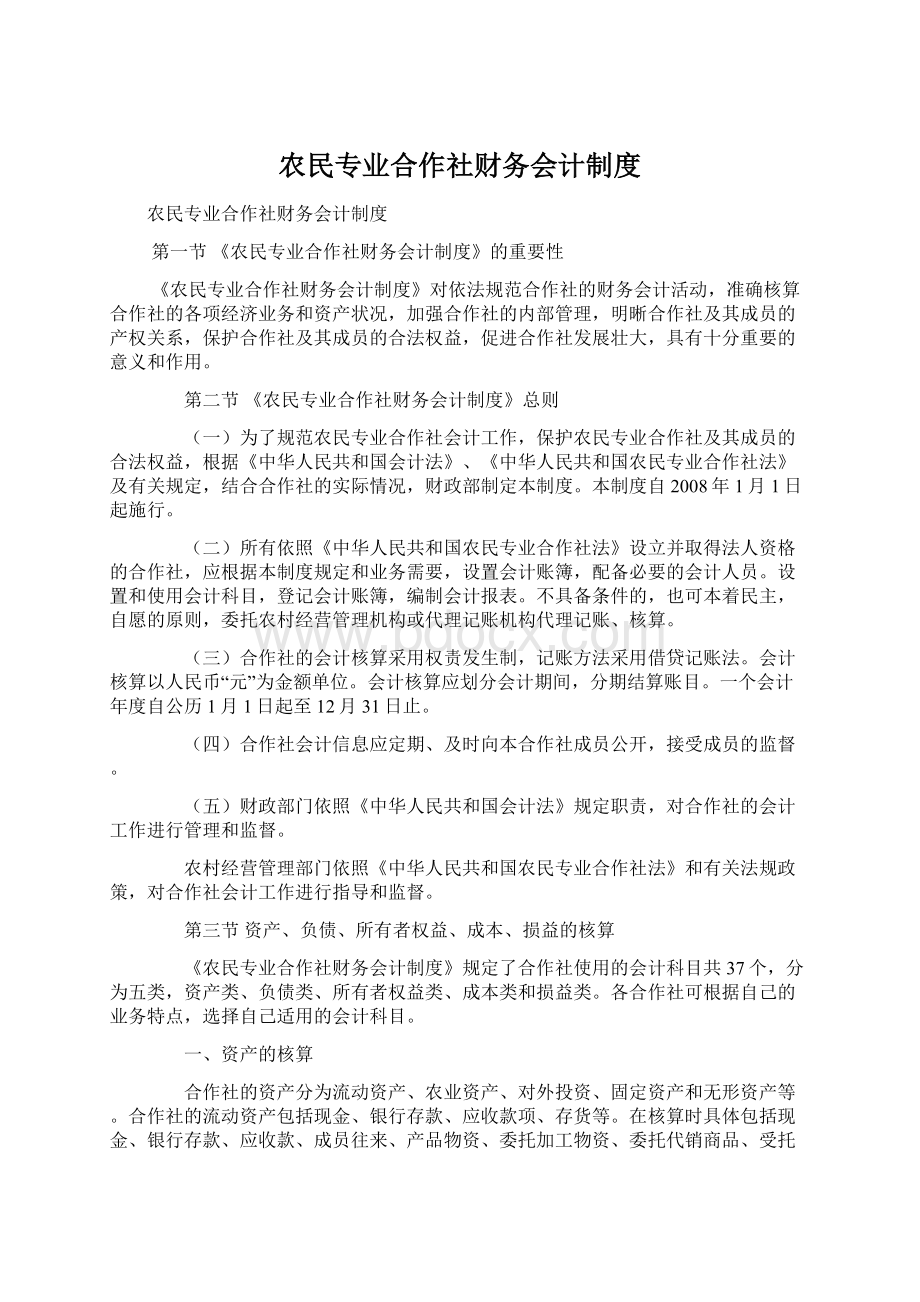 农民专业合作社财务会计制度Word格式.docx