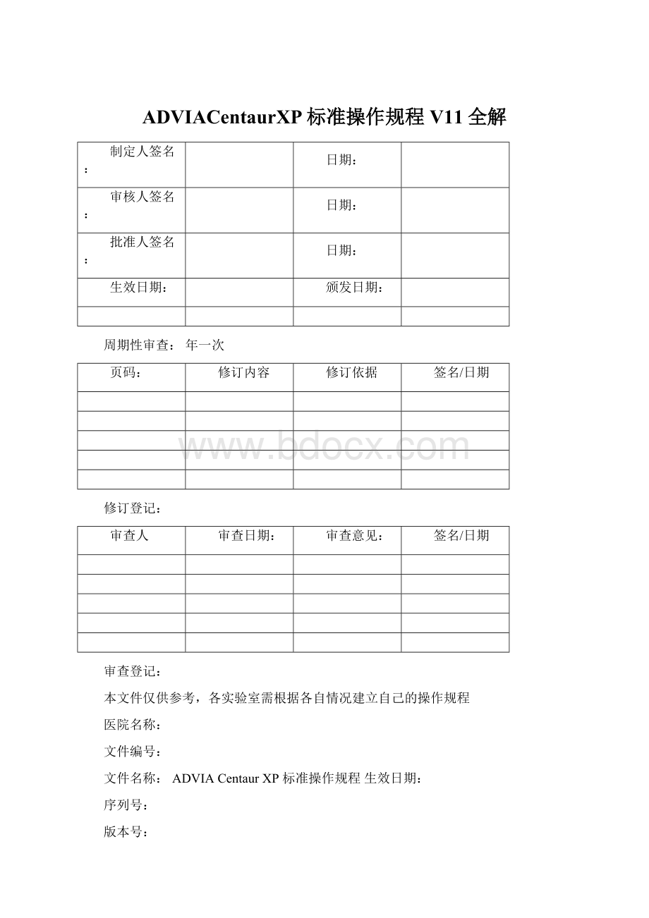 ADVIACentaurXP标准操作规程V11全解文档格式.docx