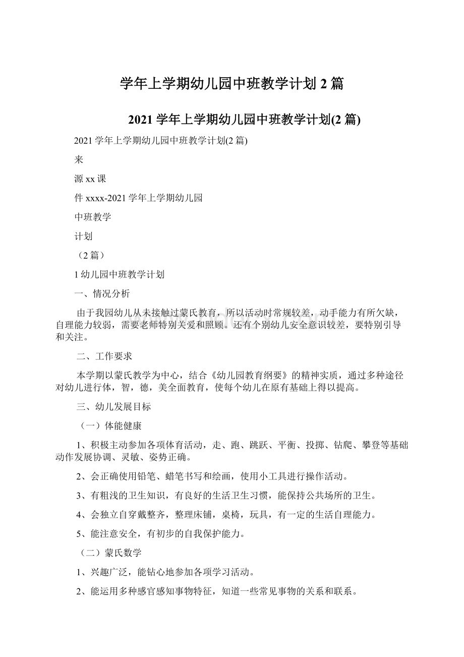 学年上学期幼儿园中班教学计划2篇.docx