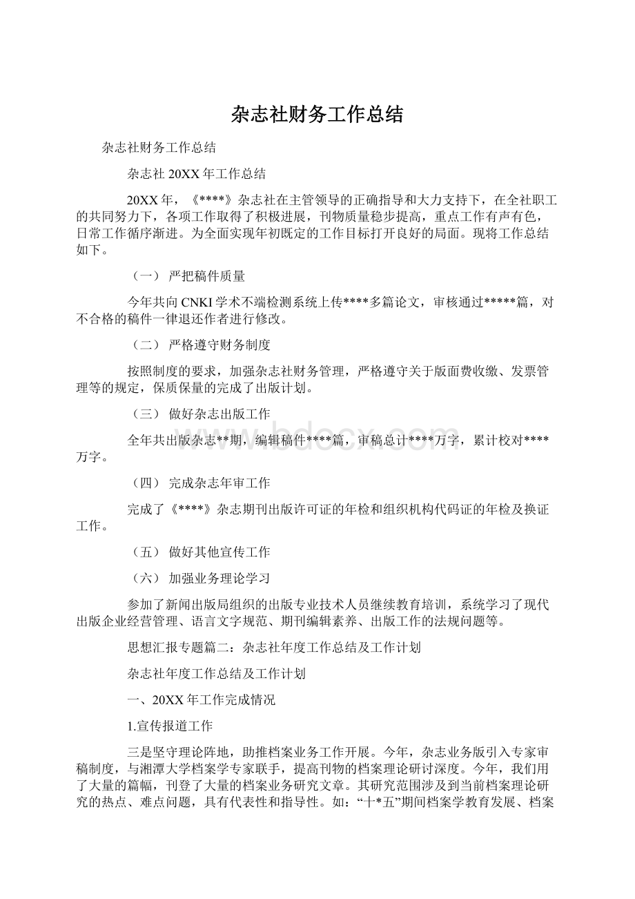 杂志社财务工作总结.docx