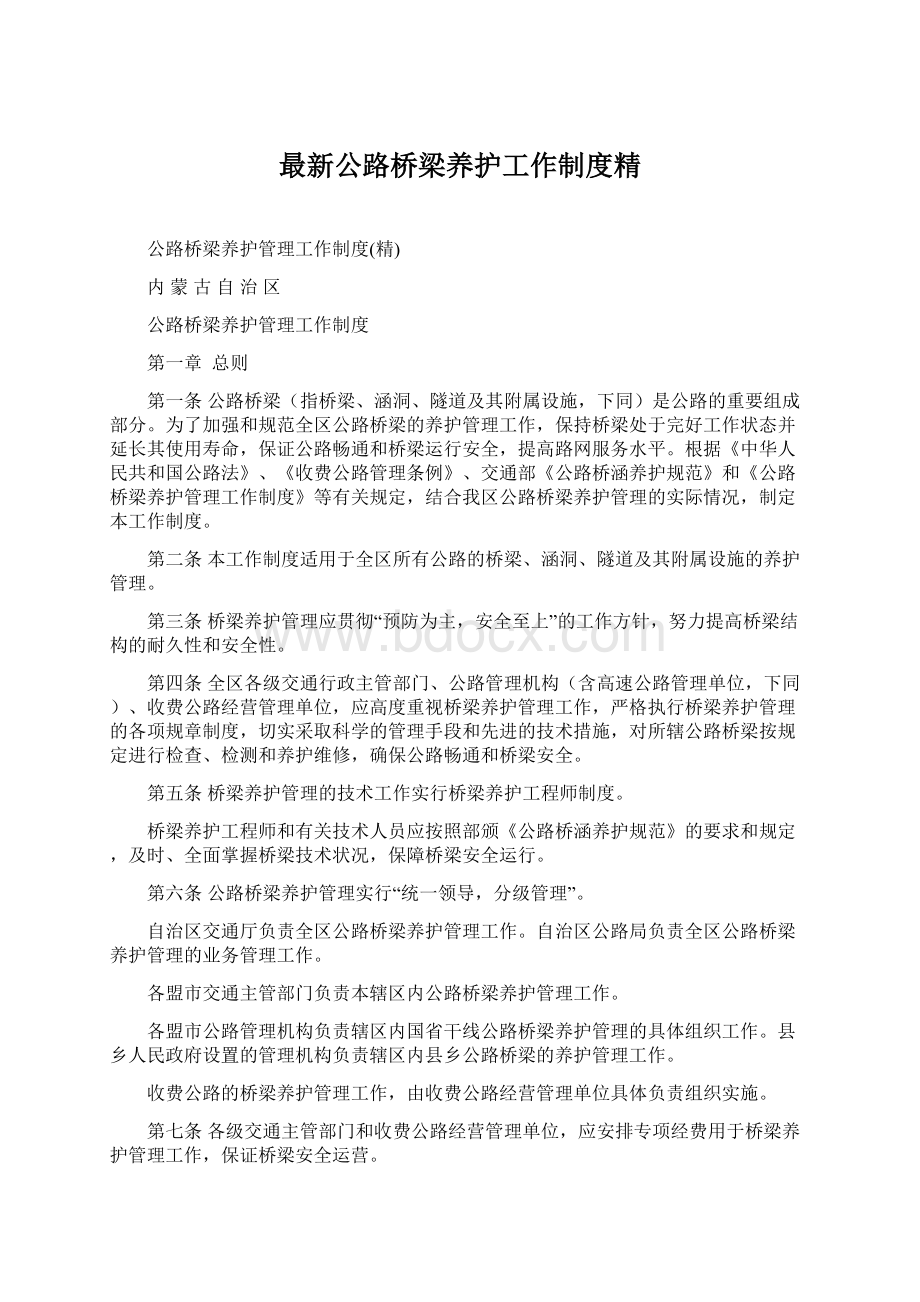 最新公路桥梁养护工作制度精文档格式.docx_第1页