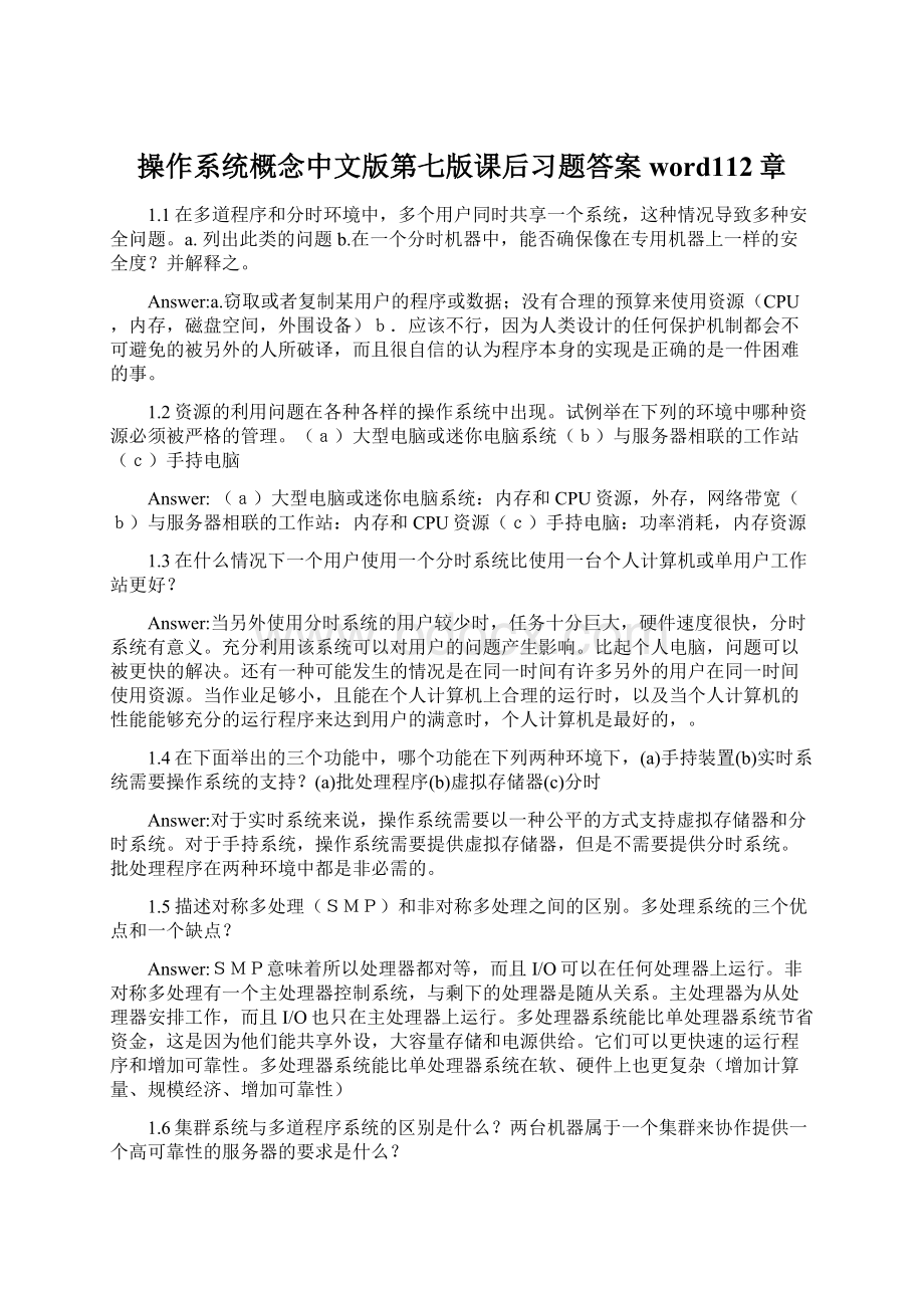 操作系统概念中文版第七版课后习题答案word112章Word格式文档下载.docx