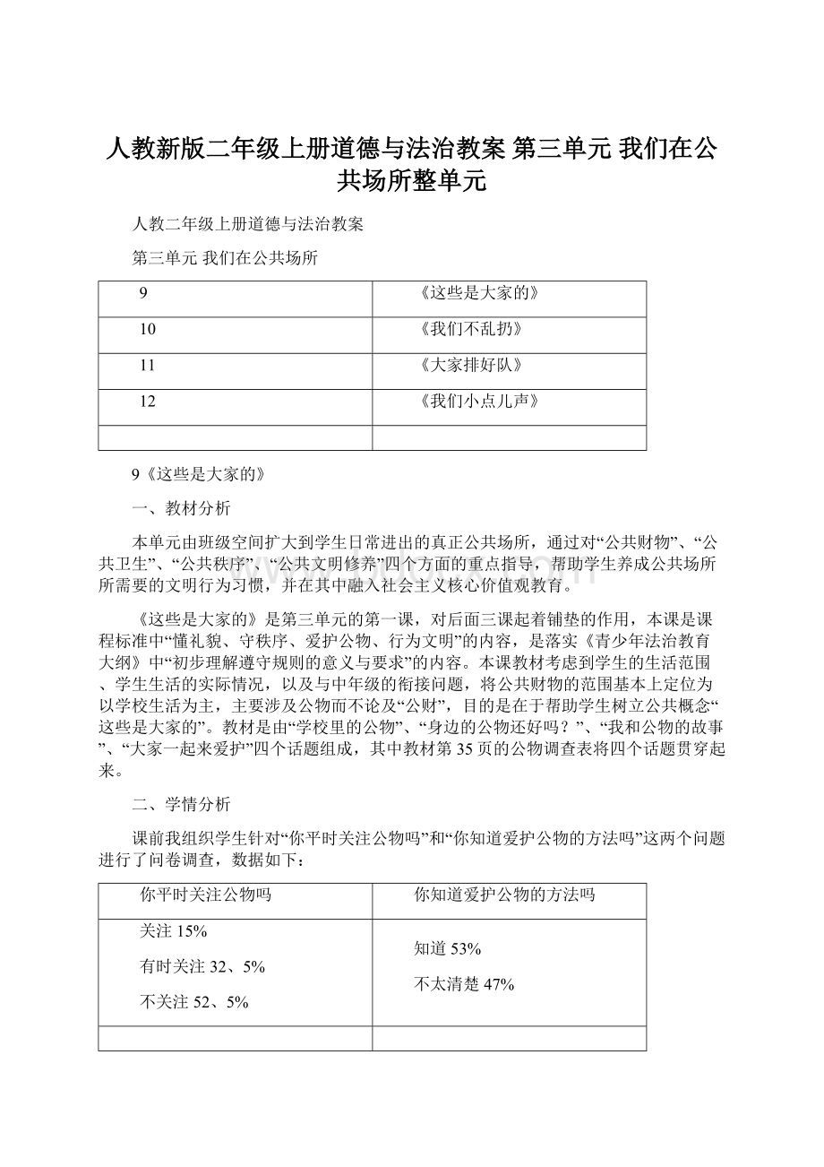 人教新版二年级上册道德与法治教案 第三单元 我们在公共场所整单元Word文档下载推荐.docx