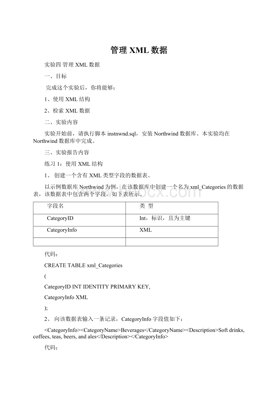 管理XML数据.docx