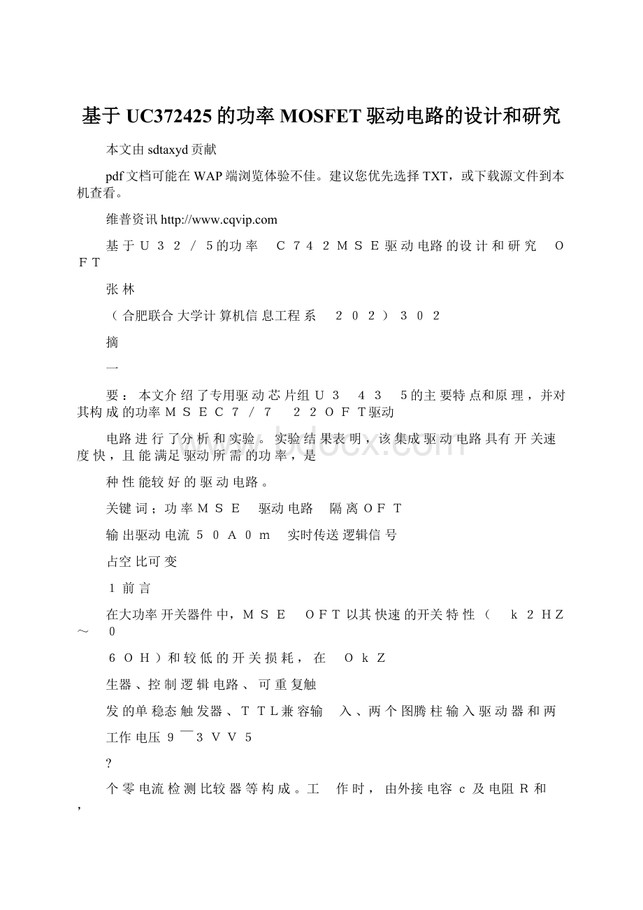 基于UC372425的功率MOSFET驱动电路的设计和研究Word文档下载推荐.docx_第1页