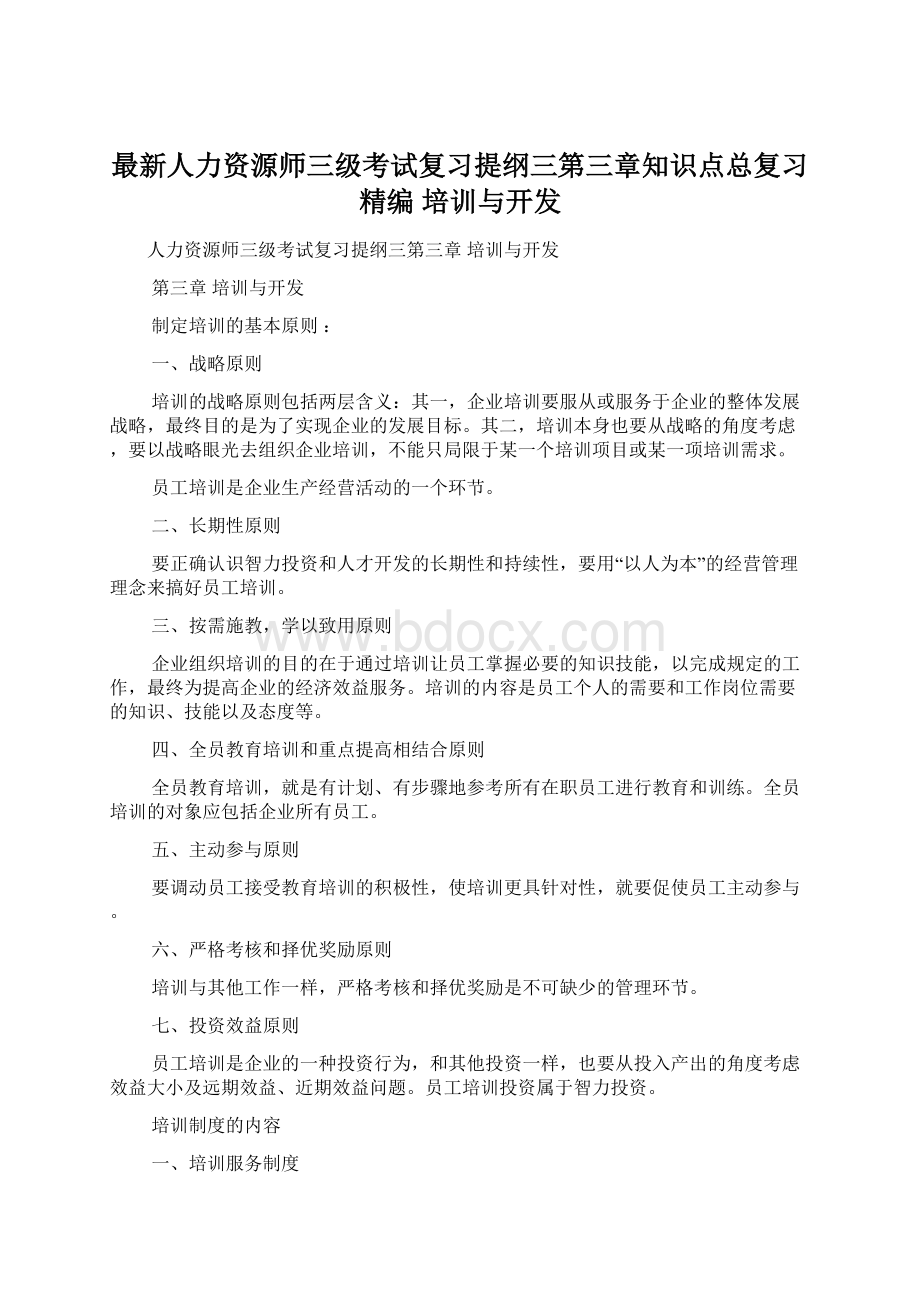 最新人力资源师三级考试复习提纲三第三章知识点总复习精编 培训与开发Word格式文档下载.docx_第1页